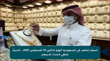 أسعار الذهب في السعودية اليوم الإثنين 18 أغسطس 2025.. تحديث لحظي لأحدث الأسعار